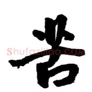 苦