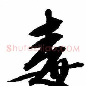 毒