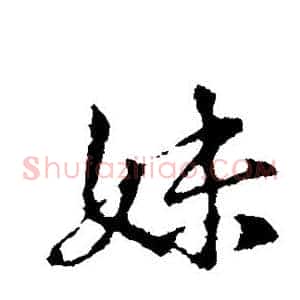 妹