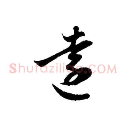 遠