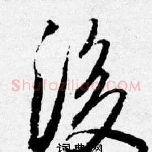 後