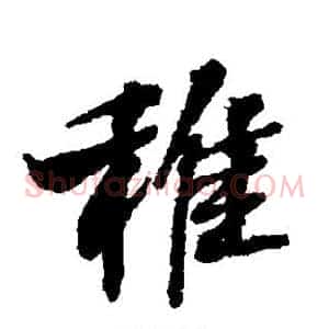 稚