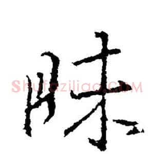 昧