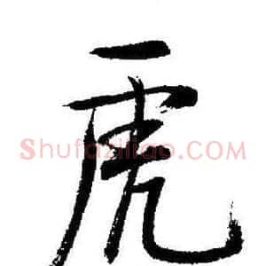 虎