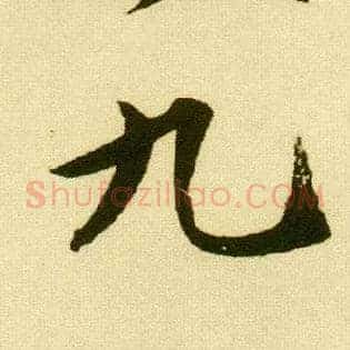 九