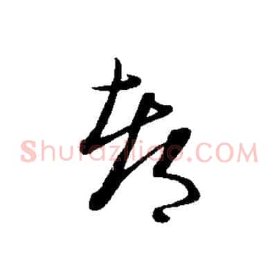 都