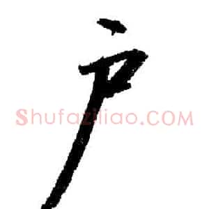 戶