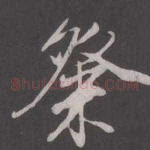 粲