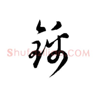 錦