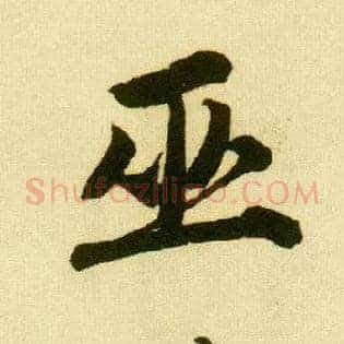 巫