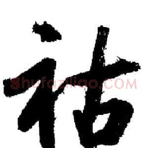 祜