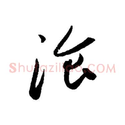 餐