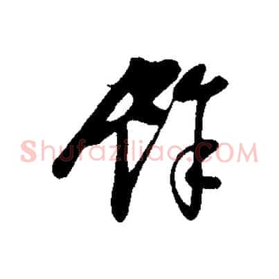 餘
