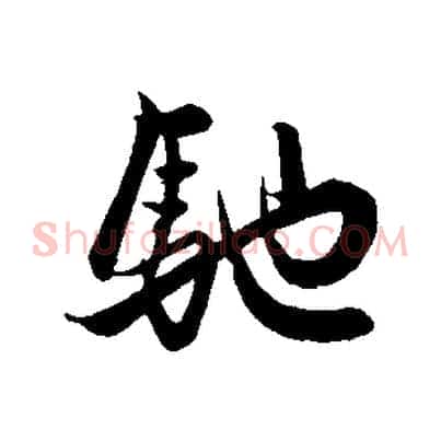 馳
