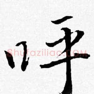呼