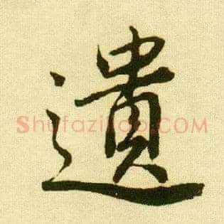 遗