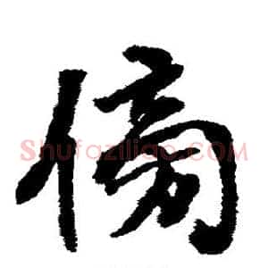 傍
