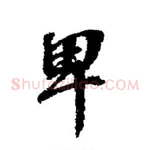 卑