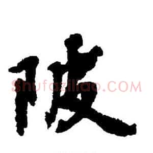 陂