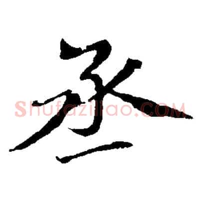 丞