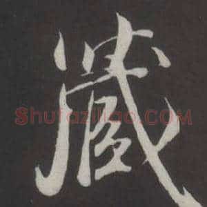 藏