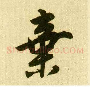 弃