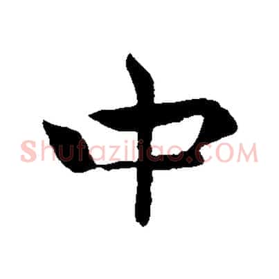 中
