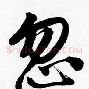 忽
