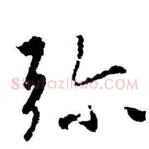 彌