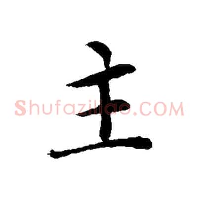 主