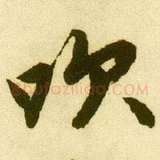 吹