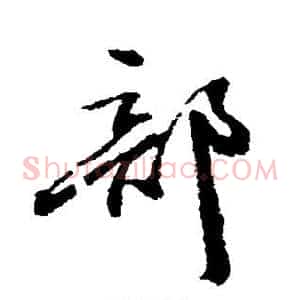 部