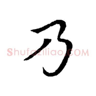 乃