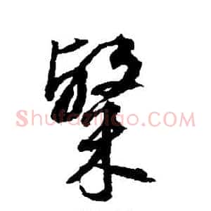 粲