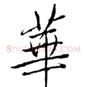 華