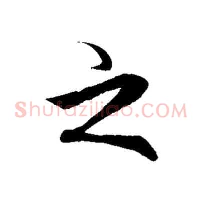 之