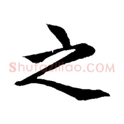 之