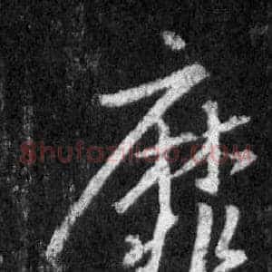 靡