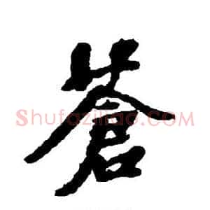 苍