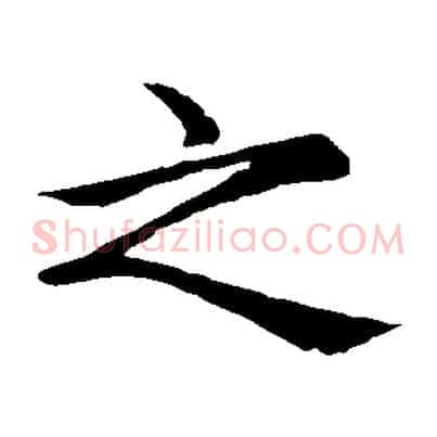 之