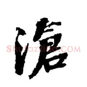 滄