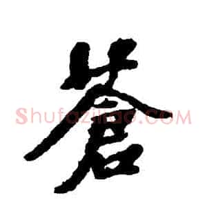 蒼