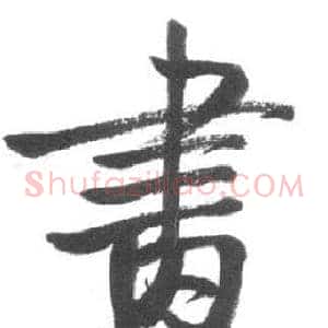 畫