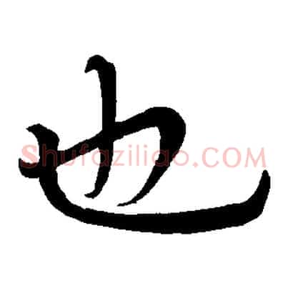 也