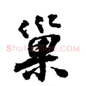 巢