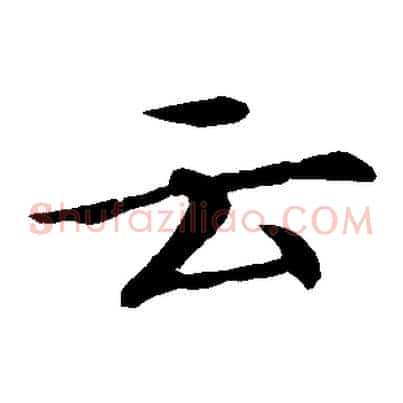 云