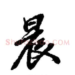 晨