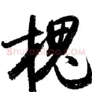 槐
