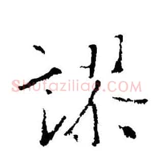 谬