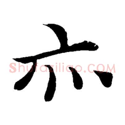 亦